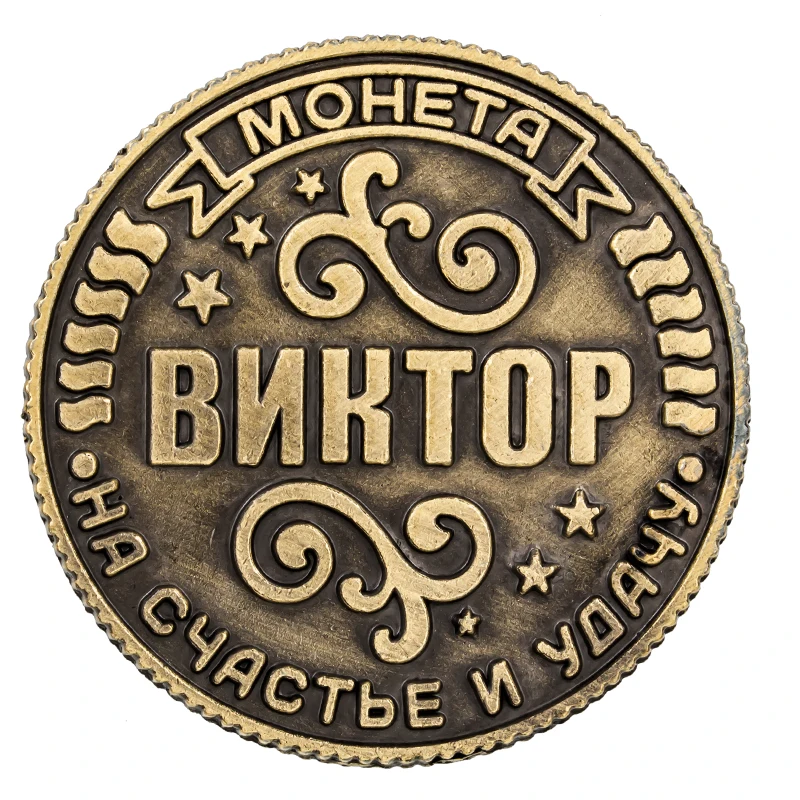 

2017 name Russia coins Coin on the substrate "Victor"exclusive design exquisite packaging coins