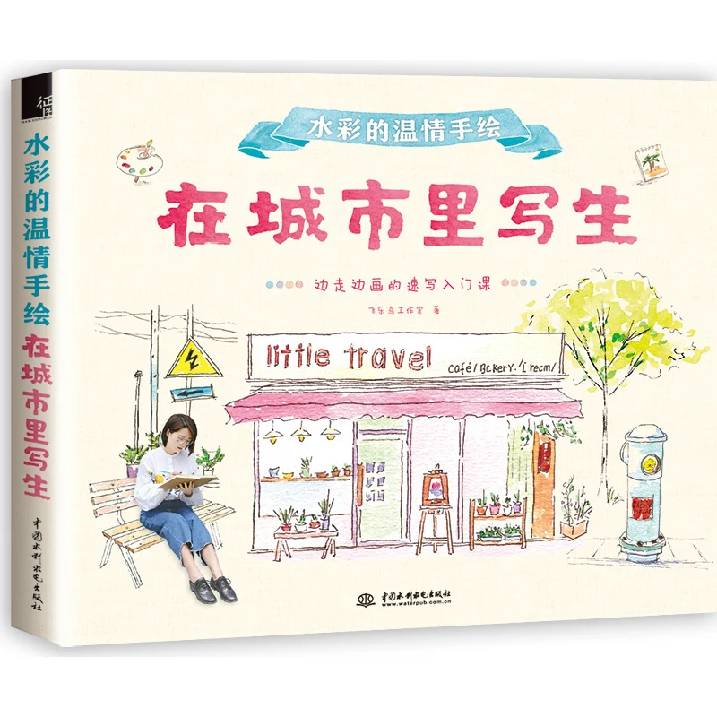 2018 New Chinese water color drawing book Watercolor warmth of hand-painted: sketch in the city
2018 New Chinese water color drawing book Watercolor warmth of hand-painted: sketch in the city