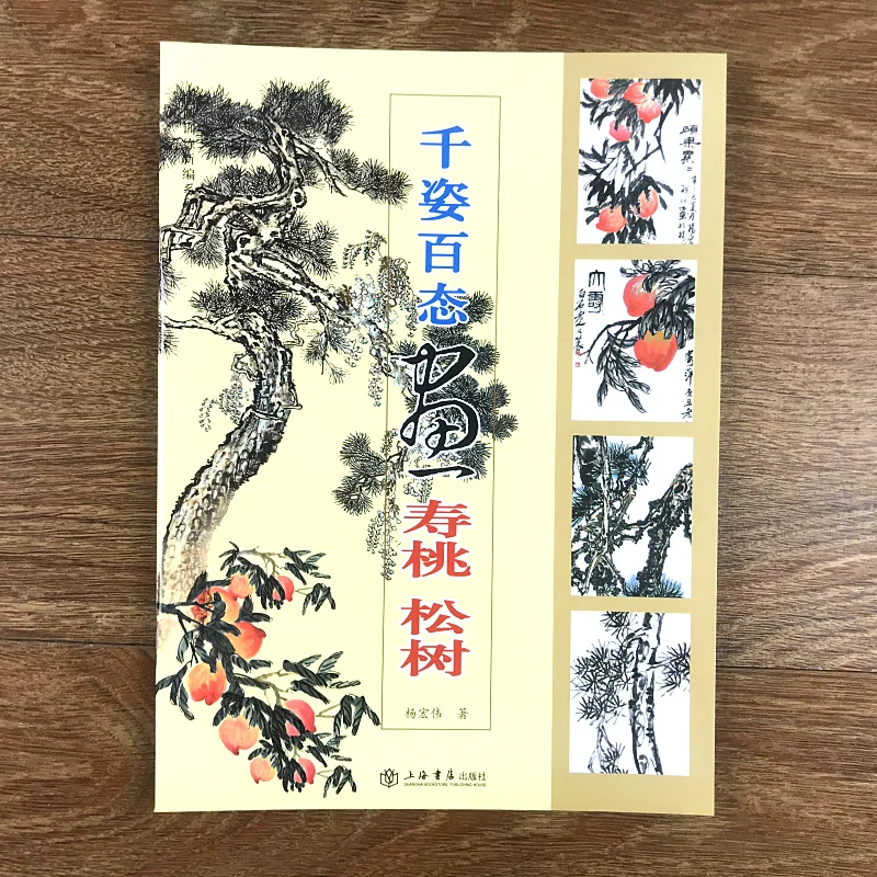 Chinese painting book Learn to Paint Peach-Shaped Mantou pine in different poses and with different expressions
Chinese painting book Learn to Paint Peach-Shaped Mantou pine in different poses and with different expressions