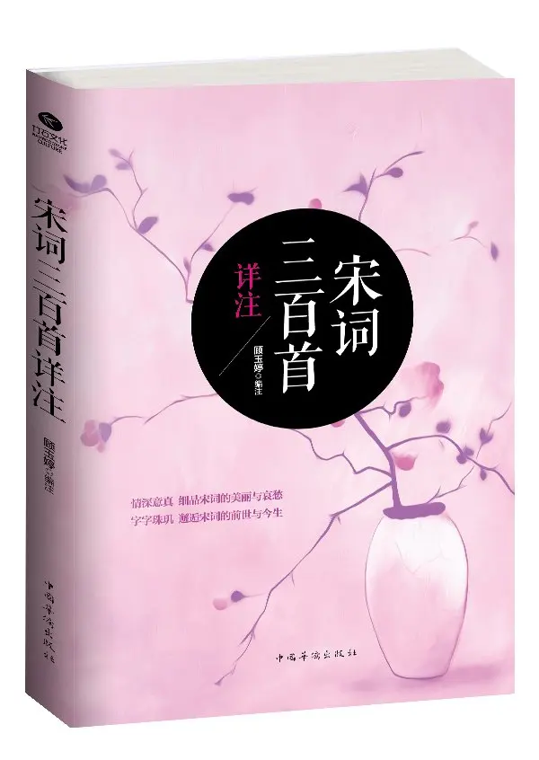 

literature book three hundred songs of the Song Dynasty Song Ci Chinese ancient literary classics Outside reading book