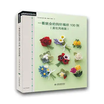 New 100 Crochet Knitting patterns book Wool corsage Japanese Tutorial book easy master British style weaving patterns
New 100 Crochet Knitting patterns book Wool corsage Japanese Tutorial book easy master British style weaving patterns