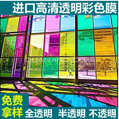 Colored glass film window glass sticker sunscreen insulation colorful decorative film transparent transparent laser
Colored glass film window glass sticker sunscreen insulation colorful decorative film transparent transparent laser