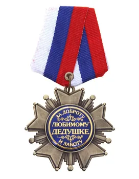 Beloved grandfather gift Russia knighthood medal /badge /brooch,Metal Pin Medal,The knights of the velvet box"dear grandpa"
Beloved grandfather gift Russia knighthood medal /badge /brooch,Metal Pin Medal,The knights of the velvet box"dear grandpa"
