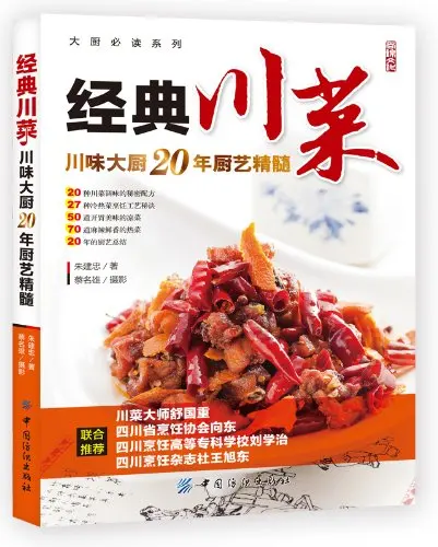 Chinese sichuang famous food dishes cooking book delicious Spicy chilli recipes books
Chinese sichuang famous food dishes cooking book delicious Spicy chilli recipes books