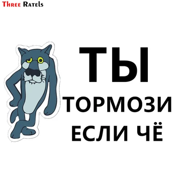 Three Ratels TZ-1236 12.5*20.9cm 1-4 pieces you just brake if something car sticker funny car stickers decals
Three Ratels TZ-1236 12.5*20.9cm 1-4 pieces you just brake if something car sticker funny car stickers decals