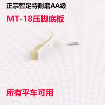 Class MT-18AA special wear-resisting presser foot bottom plate, industrial flat car, sewing machine, plastic presser foot board
Class MT-18AA special wear-resisting presser foot bottom plate, industrial flat car, sewing machine, plastic presser foot board
