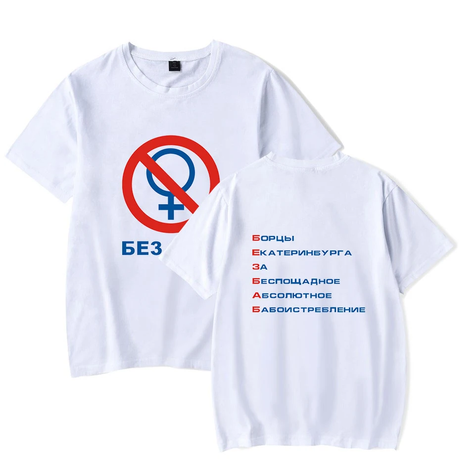 New Men T-shirt Funny Russian Letter without No Women Tshirt Hipster Printed Letter Gay Pride personality white T-shirt 4Xl
New Men T-shirt Funny Russian Letter without No Women Tshirt Hipster Printed Letter Gay Pride personality white T-shirt 4Xl