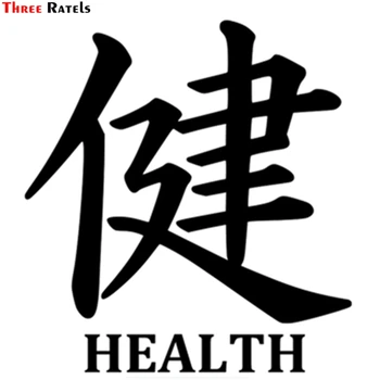 Three Ratels TZ-1641#16.2*15cm health in kanji car sticker Chinese character for stickers funny styling
Three Ratels TZ-1641#16.2*15cm health in kanji car sticker Chinese character for stickers funny styling