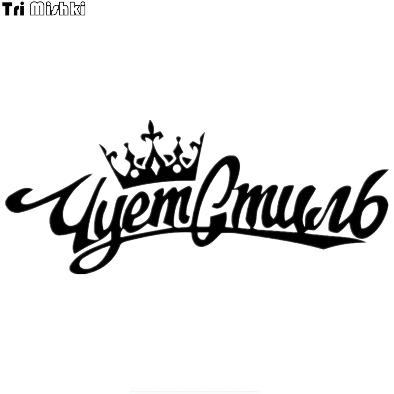 Tri Mishki HZX268 12.1*30cm funny car stickers Russian Word Feels the style Vinyl Decals Motorcycle Accessories auto sticker
Tri Mishki HZX268 12.1*30cm funny car stickers Russian Word Feels the style Vinyl Decals Motorcycle Accessories auto sticker