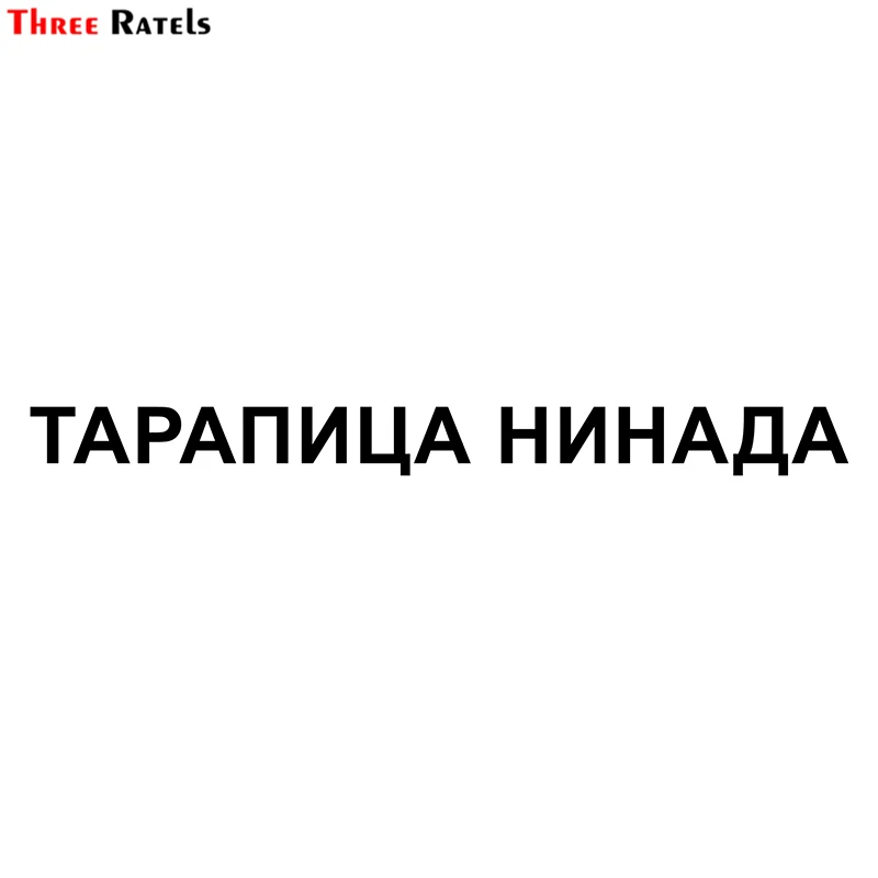 Three Ratels TZ-1945#58x5.5cm terapija ninada car sticker funny car stickers styling removable decal
Three Ratels TZ-1945#58x5.5cm terapija ninada car sticker funny car stickers styling removable decal