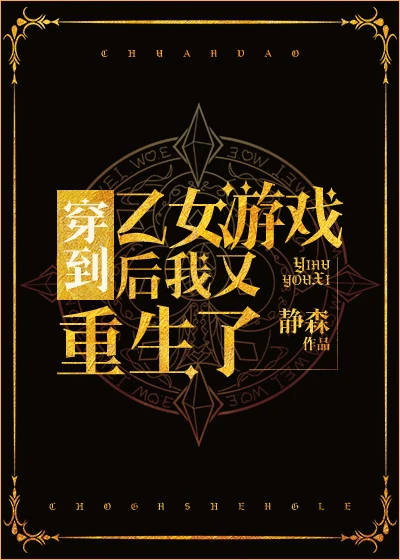 穿到攻略游戏后我又重生了