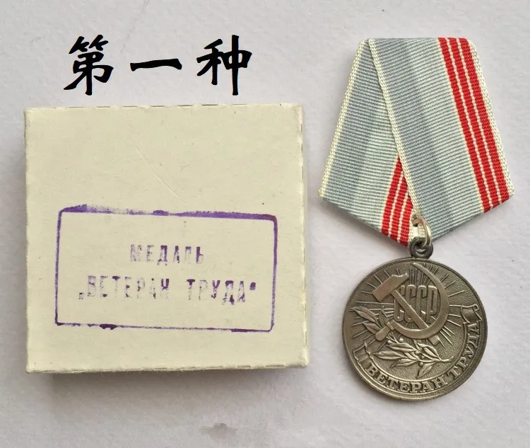 Fidelity Soviet Retired Laborer Medal badge Sickle hammer CCCP pattern with original box original
Fidelity Soviet Retired Laborer Medal badge Sickle hammer CCCP pattern with original box original