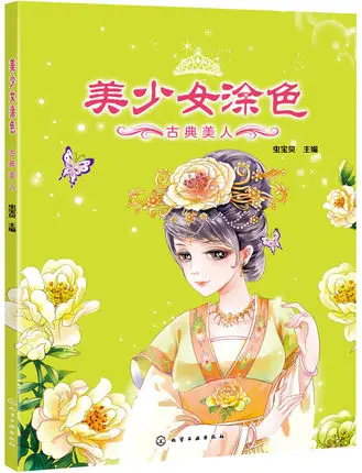 Classical beauty Adult coloring book For ancient beauty girls ladies Relieve Stress Kill Time Graffiti Painting Drawing Book
Classical beauty Adult coloring book For ancient beauty girls ladies Relieve Stress Kill Time Graffiti Painting Drawing Book