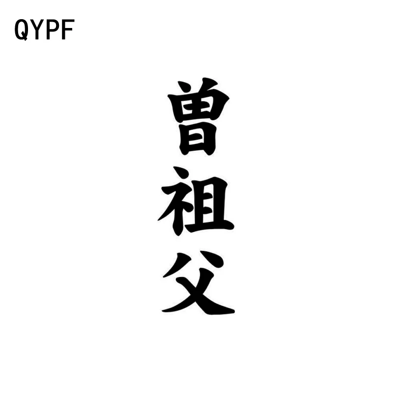 QYPF 4CM*12.7CM Creative Chinese Kanji Great Grandpa Vinyl Car-styling Car Sticker Decal Black/Silver C15-0271
QYPF 4CM*12.7CM Creative Chinese Kanji Great Grandpa Vinyl Car-styling Car Sticker Decal Black/Silver C15-0271