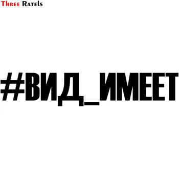 Three Ratels TZ-249 11.5*60cm 25*4.77cm 1-4 pieces #VID_IMEET Russian car sticker car stickers
Three Ratels TZ-249 11.5*60cm 25*4.77cm 1-4 pieces #VID_IMEET Russian car sticker car stickers