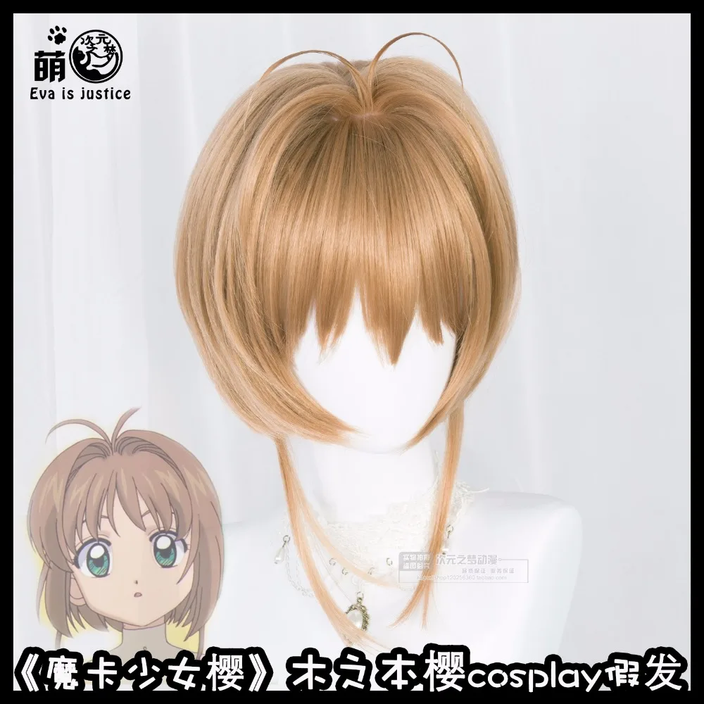 2018 Card Captor Sakura CLEAR CARD KINOMOTO SAKURA Cosplay Hair Short Synthetic Wig Halloween
2018 Card Captor Sakura CLEAR CARD KINOMOTO SAKURA Cosplay Hair Short Synthetic Wig Halloween