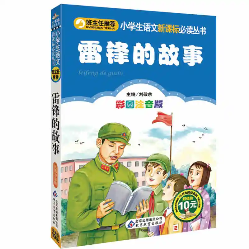 Lei Feng story with picture pinyin Chinese book children reading education for kids primary school extra books
Lei Feng story with picture pinyin Chinese book children reading education for kids primary school extra books