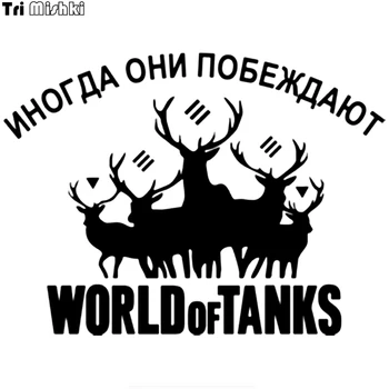 Tri Mishki HZX215# 14.8*20cm funny car sometimes they win world of tanks wot stickers auto car sticker
Tri Mishki HZX215# 14.8*20cm funny car sometimes they win world of tanks wot stickers auto car sticker