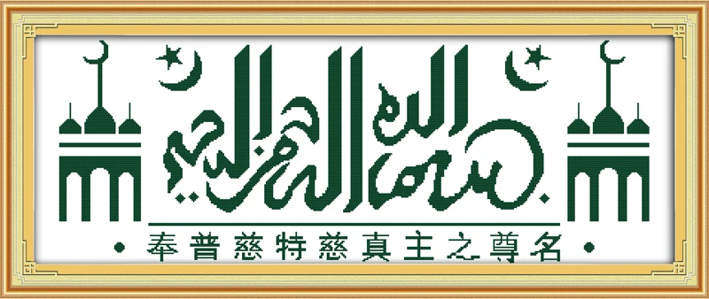Joy Sunday Muslim style The name of Allah (1) unusual cross stitch patterns for alphabet wall painting hand needlework
Joy Sunday Muslim style The name of Allah (1) unusual cross stitch patterns for alphabet wall painting hand needlework