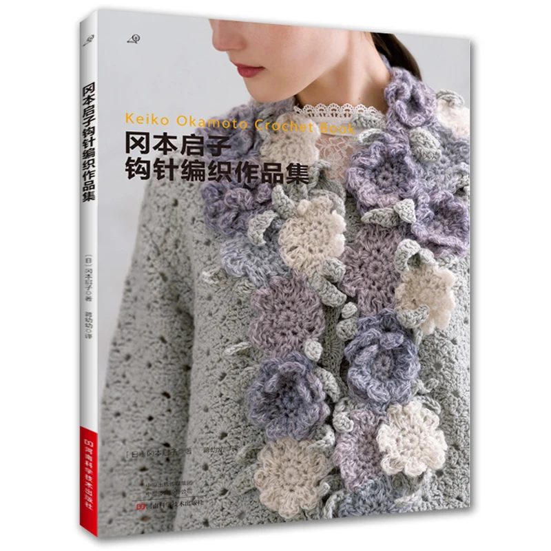 Keiko Okamoto вязание крючком книга креативный пуловер кардиган шляпа и юбка узоры