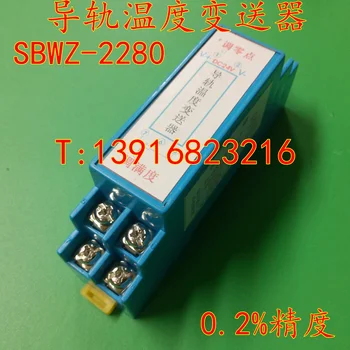 SBWZ2280 guide rail type temperature transmitter module 4-20MA0-5V-10V PT100/PT100024VDC
SBWZ2280 guide rail type temperature transmitter module 4-20MA0-5V-10V PT100/PT100024VDC