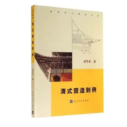 Liang Sicheng evil is unspectacular / Research on the method of building the Qing Dynasty architecture
Liang Sicheng evil is unspectacular / Research on the method of building the Qing Dynasty architecture