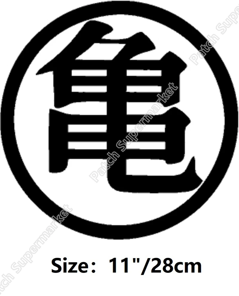 11" LARGE XL Giant Dragon Ball Dragonball Z kame patches for jacket back Goku DBZ GT Vegeta Roshi manga japan anime cos cosplay
11" LARGE XL Giant Dragon Ball Dragonball Z kame patches for jacket back Goku DBZ GT Vegeta Roshi manga japan anime cos cosplay