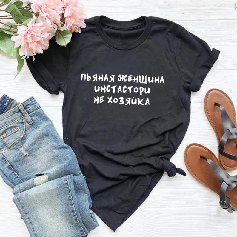 Drunk woman instastori not mistress Russian Letter Print Unisex Funny Shirt Summer Cotton Short Sleeve tops tee Female T-shirt
Drunk woman instastori not mistress Russian Letter Print Unisex Funny Shirt Summer Cotton Short Sleeve tops tee Female T-shirt