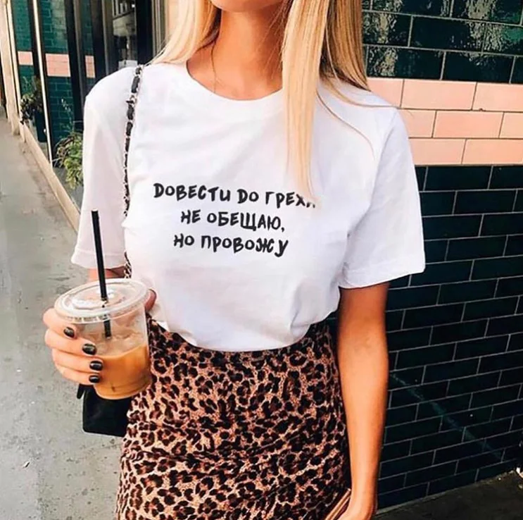 Female T-shirts 2019 Russian Inscription Print Short Sleeve Casual Women's Tees Tops Summer Fashion Tumblr Grunge Shirt Clothing
Female T-shirts 2019 Russian Inscription Print Short Sleeve Casual Women's Tees Tops Summer Fashion Tumblr Grunge Shirt Clothing