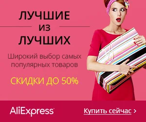 Самое популярное среди русскоязычных покупателей на АliExpress