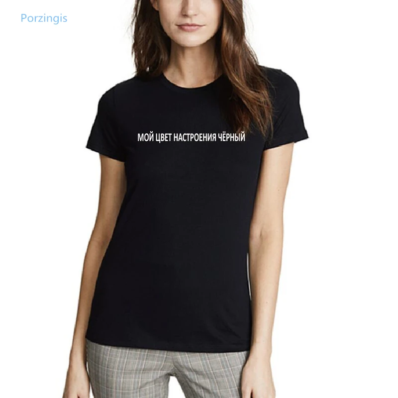 Porzingis female t-shirt with slogans women summer fashion t-shirt my mood color is black Russian inscription letter print tee
Porzingis female t-shirt with slogans women summer fashion t-shirt my mood color is black Russian inscription letter print tee