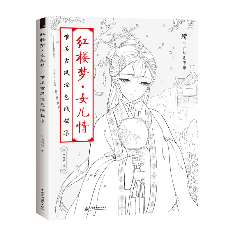 A Dream in Red Mansions Chinese Ancient Aesthetic Color Line drawing Book adult anti -stress coloring books
A Dream in Red Mansions Chinese Ancient Aesthetic Color Line drawing Book adult anti -stress coloring books
