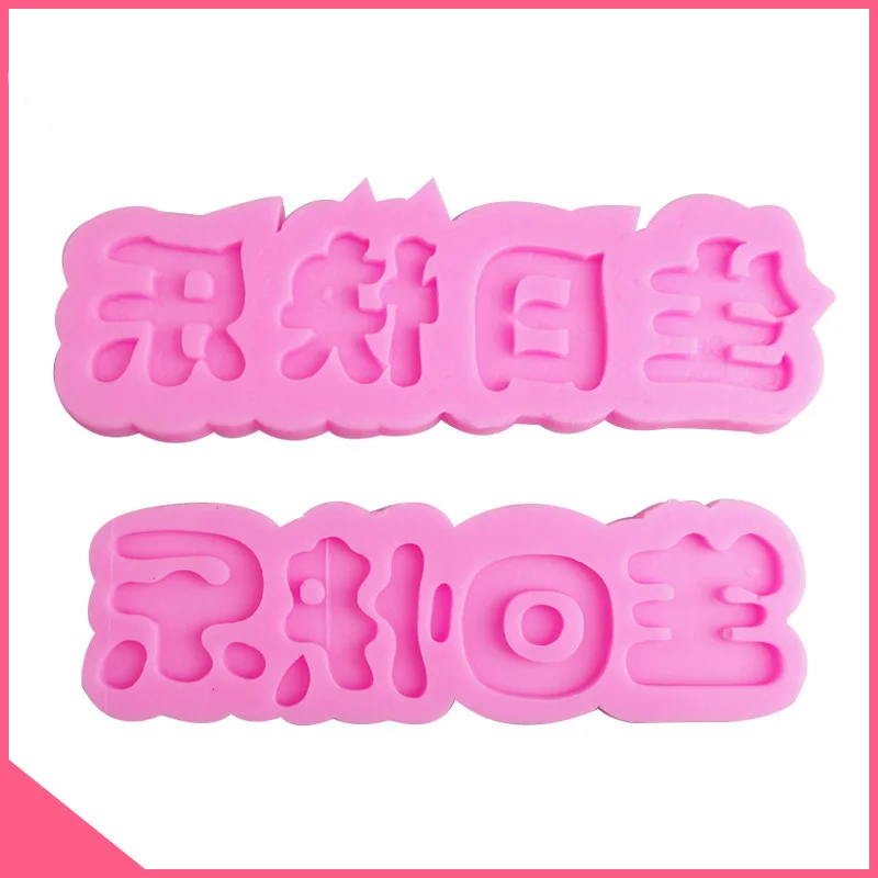 2pcs Chinese characters Silicone Happy Birthday Fondant Mould Baking Mold Decorating Pastry Tools Craft
2pcs Chinese characters Silicone Happy Birthday Fondant Mould Baking Mold Decorating Pastry Tools Craft