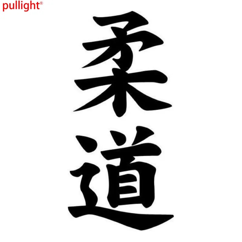 Hot Sell Judo Kanji Japanese Character Fashion Car Body Decal Car Styling Car Stickers Vinyl Decal Accessories
Hot Sell Judo Kanji Japanese Character Fashion Car Body Decal Car Styling Car Stickers Vinyl Decal Accessories
