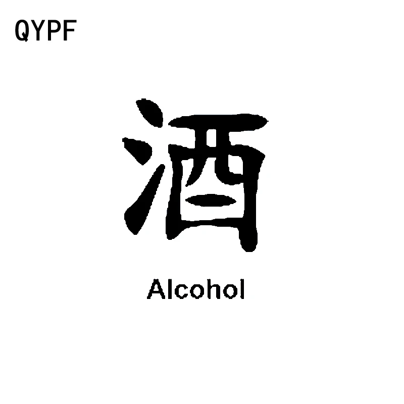QYPF 14 см * 10 1 модная китайская спиртовая индивидуальность Kanji автомобильный