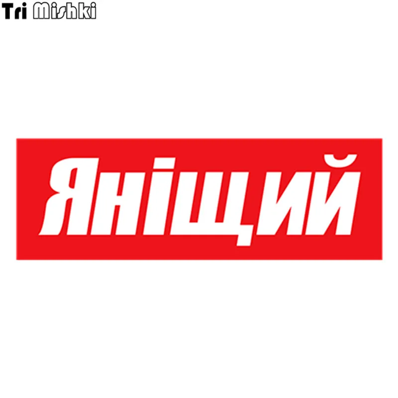 Tri Mishki HZX413 9.9*30cm I am poor yanischiy car sticker funny auto car stickers
Tri Mishki HZX413 9.9*30cm I am poor yanischiy car sticker funny auto car stickers