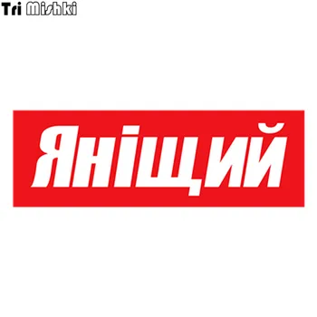 Tri Mishki HZX413 9.9*30cm I am poor yanischiy car sticker funny auto car stickers 
Tri Mishki HZX413 9.9*30cm I am poor yanischiy car sticker funny auto car stickers