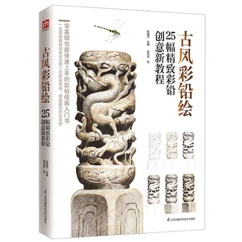25 Exquisite Color Pencil Creative Coloring Tutorial Book Aesthetic Ancient Style Painting Book
25 Exquisite Color Pencil Creative Coloring Tutorial Book Aesthetic Ancient Style Painting Book