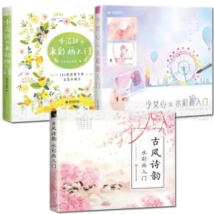 3pcs watercolor Basic course about Little fresh de + Girl heart de + Ancient Poetry and Rhyme Watercolor Painting Drawing Book
3pcs watercolor Basic course about Little fresh de + Girl heart de + Ancient Poetry and Rhyme Watercolor Painting Drawing Book