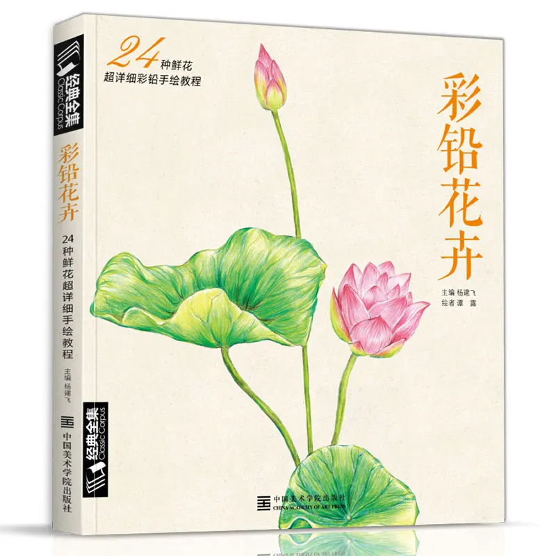 24 Kinds Of Flowers Color Lead Painting Introduction Tutorial Beginner Children Adult Coloring Book Flower Ancient Style Book
24 Kinds Of Flowers Color Lead Painting Introduction Tutorial Beginner Children Adult Coloring Book Flower Ancient Style Book