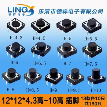 12 * 12 * 4.3-10MM vertical touch switch button pack button pack 12x12 element package A total of 130pcs
12 * 12 * 4.3-10MM vertical touch switch button pack button pack 12x12 element package A total of 130pcs