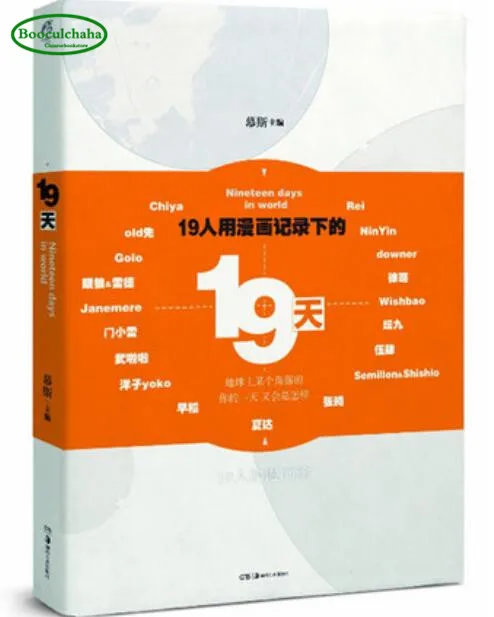 19 days cartoon short stories collection Chinese comic book by Old first Tan Jiu
19 days cartoon short stories collection Chinese comic book by Old first Tan Jiu
