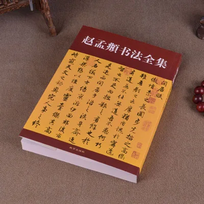 The Complete Collection of Zhao Mengtiao's Calligraphy/ Chinese Cursive Handwriting Regular Script Brush Copybook
The Complete Collection of Zhao Mengtiao's Calligraphy/ Chinese Cursive Handwriting Regular Script Brush Copybook