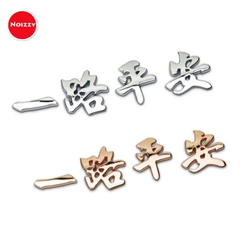 Noizzy Bon Voyage Chinese Character Script 100% 3D Metal Car Sticker Auto Badge Emblem Chrome Gold Automobile Tuning Car-Styling
Noizzy Bon Voyage Chinese Character Script 100% 3D Metal Car Sticker Auto Badge Emblem Chrome Gold Automobile Tuning Car-Styling