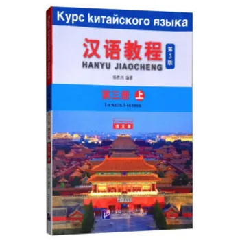 Chinese Course (3rd Edition) Russian Edition 3A Chinese Textbook for College Students Elementary Level
Chinese Course (3rd Edition) Russian Edition 3A Chinese Textbook for College Students Elementary Level