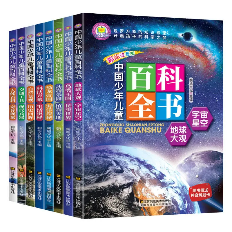 Newest Hot 8 psc/set Chinese Children's Encyclopedia Phonetic Edition Geography Animals Universe Mysteries Plants Oceans Livros
Newest Hot 8 psc/set Chinese Children's Encyclopedia Phonetic Edition Geography Animals Universe Mysteries Plants Oceans Livros