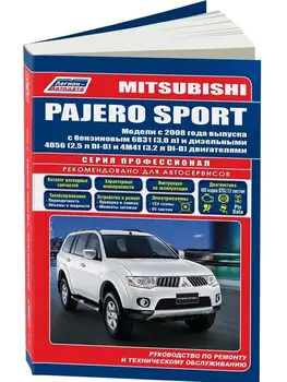 Repair Manual and operation for Mitsubishi Pajero Sport. Model since 2008. ISBN: 978-5-88850-547-2
Repair Manual and operation for Mitsubishi Pajero Sport. Model since 2008. ISBN: 978-5-88850-547-2