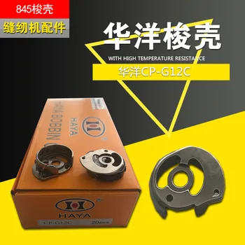 20pcs Sewing machine shuttle shell for brother sewing machine accessories 845 shuttle shell CP-G12C shuttle shell
20pcs Sewing machine shuttle shell for brother sewing machine accessories 845 shuttle shell CP-G12C shuttle shell