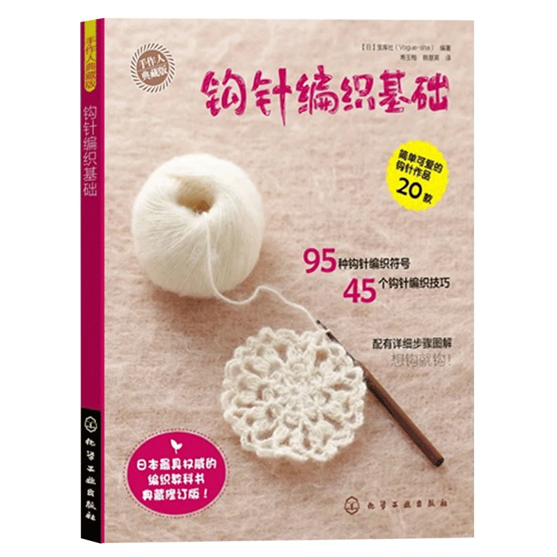 Crochet Basis textbooks Book for adult Detailed Wool Pattern Weaving Basic Tutorial textbook for adult
Crochet Basis textbooks Book for adult Detailed Wool Pattern Weaving Basic Tutorial textbook for adult