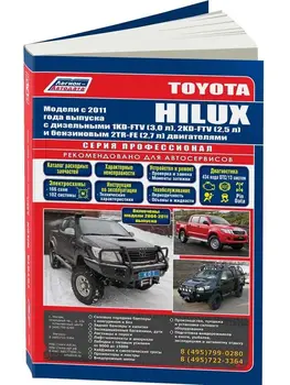 Repair Manual and operation for Toyota Hilux. Model since 2011. ISBN: 978-5-88850-585-4
Repair Manual and operation for Toyota Hilux. Model since 2011. ISBN: 978-5-88850-585-4